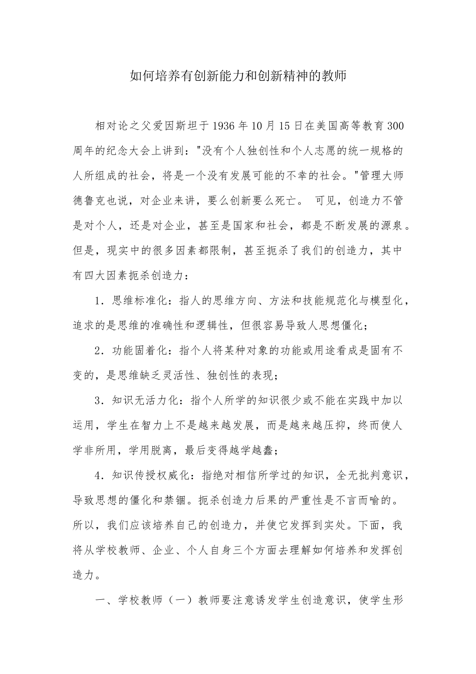 如何培养有创新能力和创新精神的教师_第1页