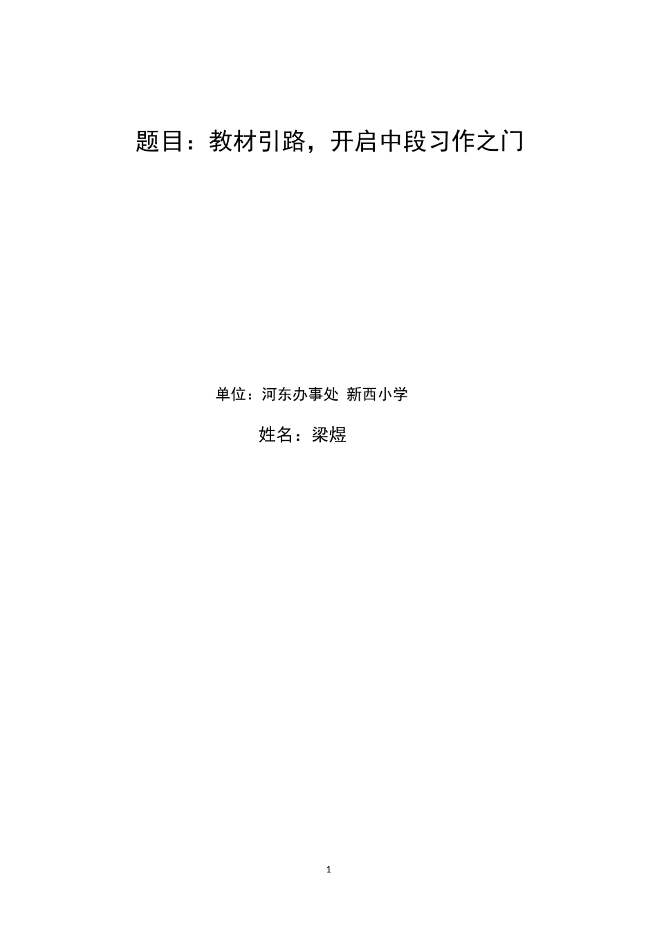 教材引路，开启中段习作之门_第1页