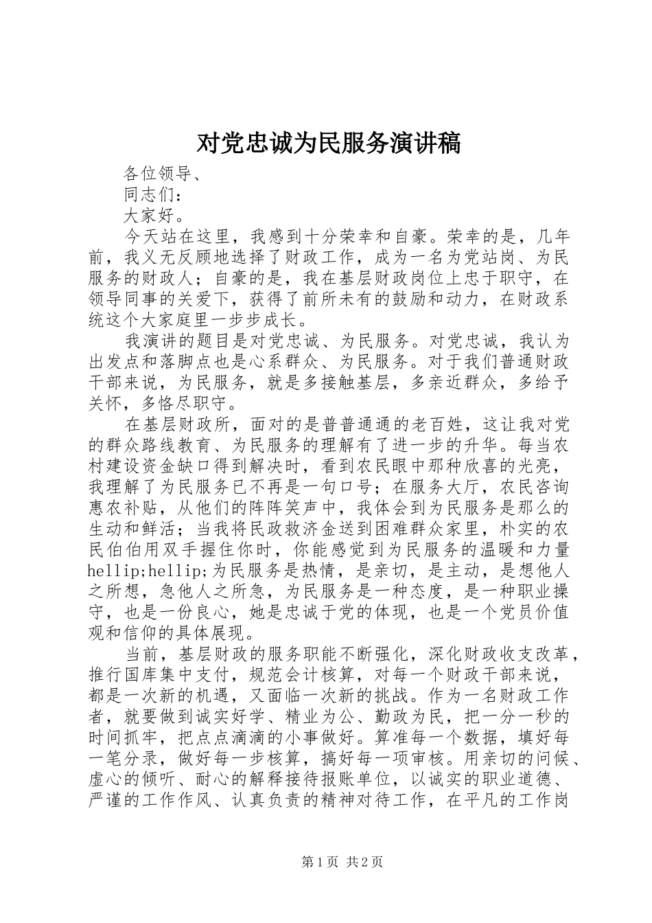 对党忠诚为民服务演讲稿_第1页