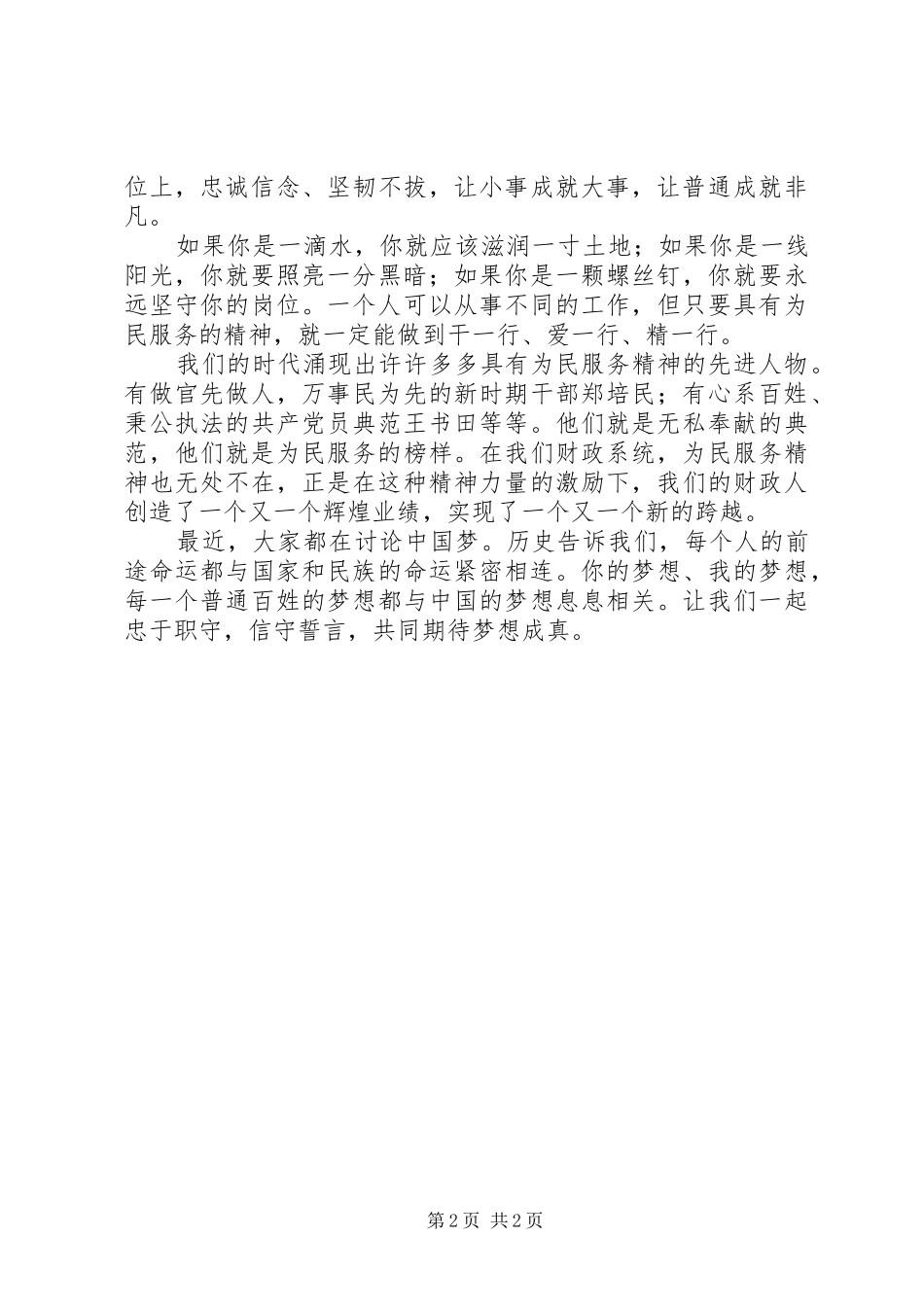 对党忠诚为民服务演讲稿_第2页