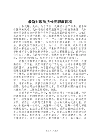 最新财政所所长竞聘演讲稿