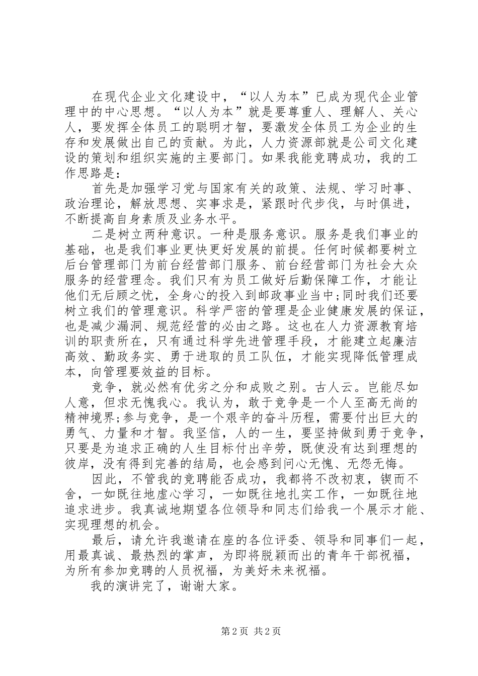 竞聘演讲稿：参与竞争，追求进步_第2页