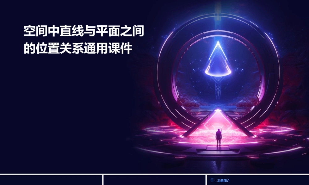 空间中直线与平面之间的位置关系通用课件