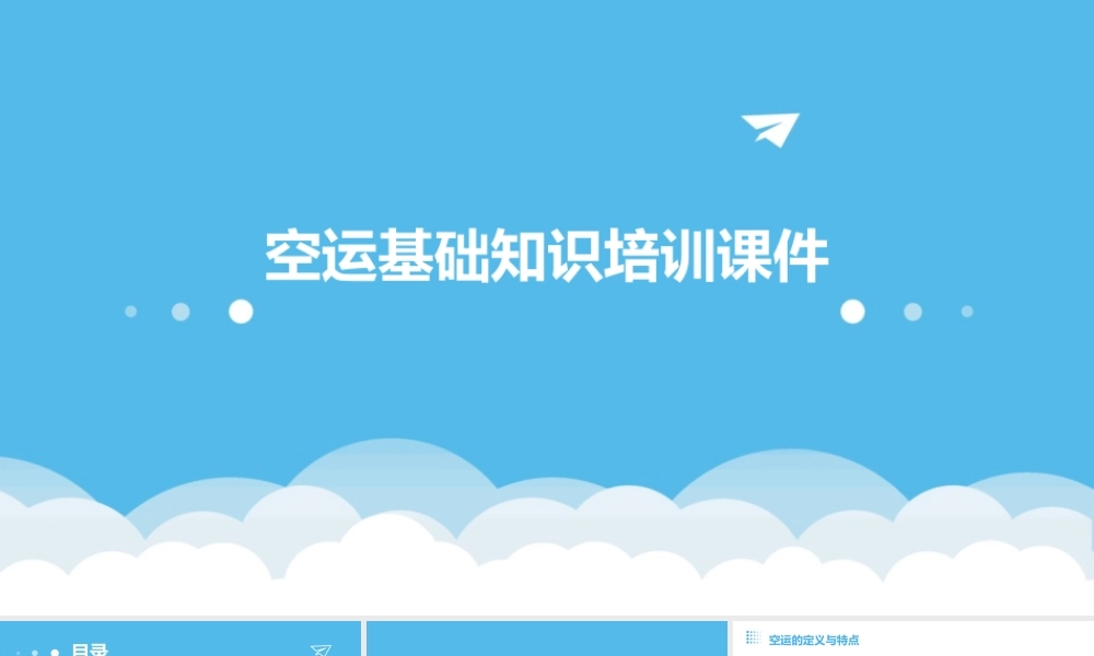 空运基础知识培训课件