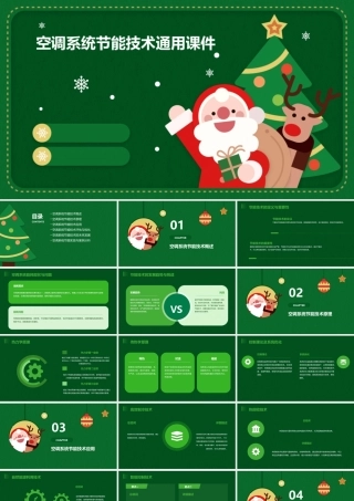 空调系统节能技术通用课件