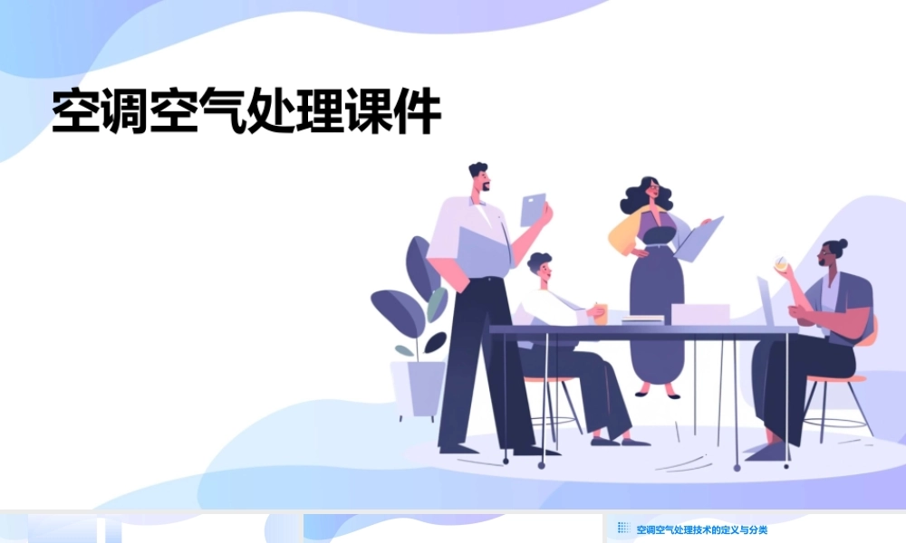 空调空气处理课件