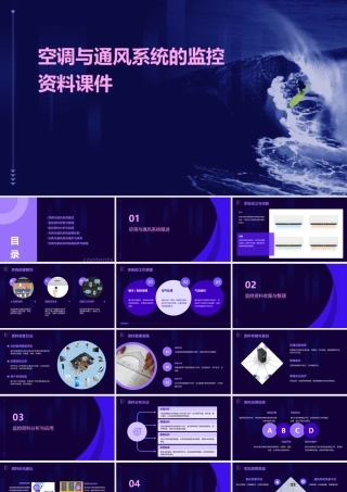 空调与通风系统的监控资料课件