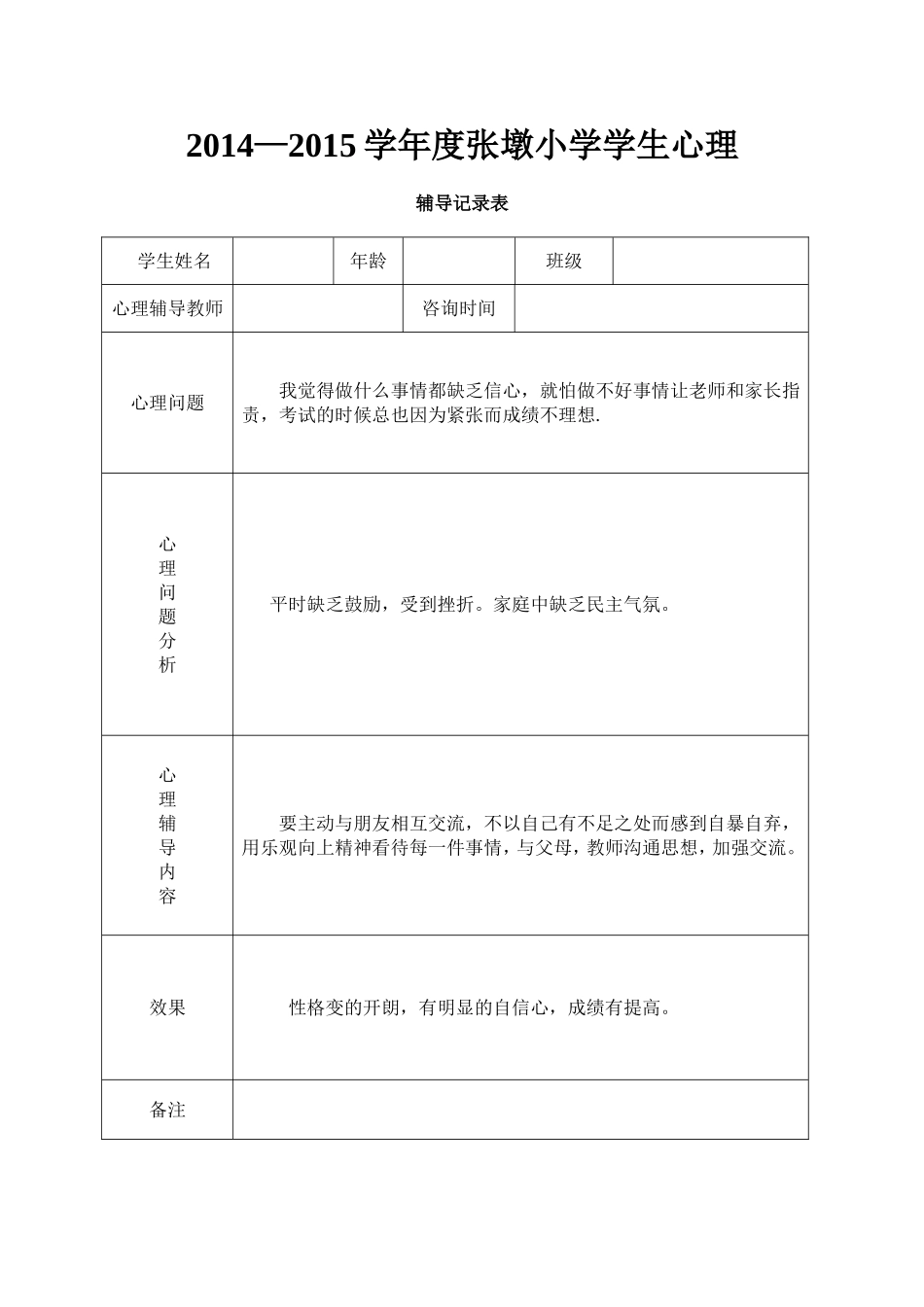小学心理咨询记录表_第2页
