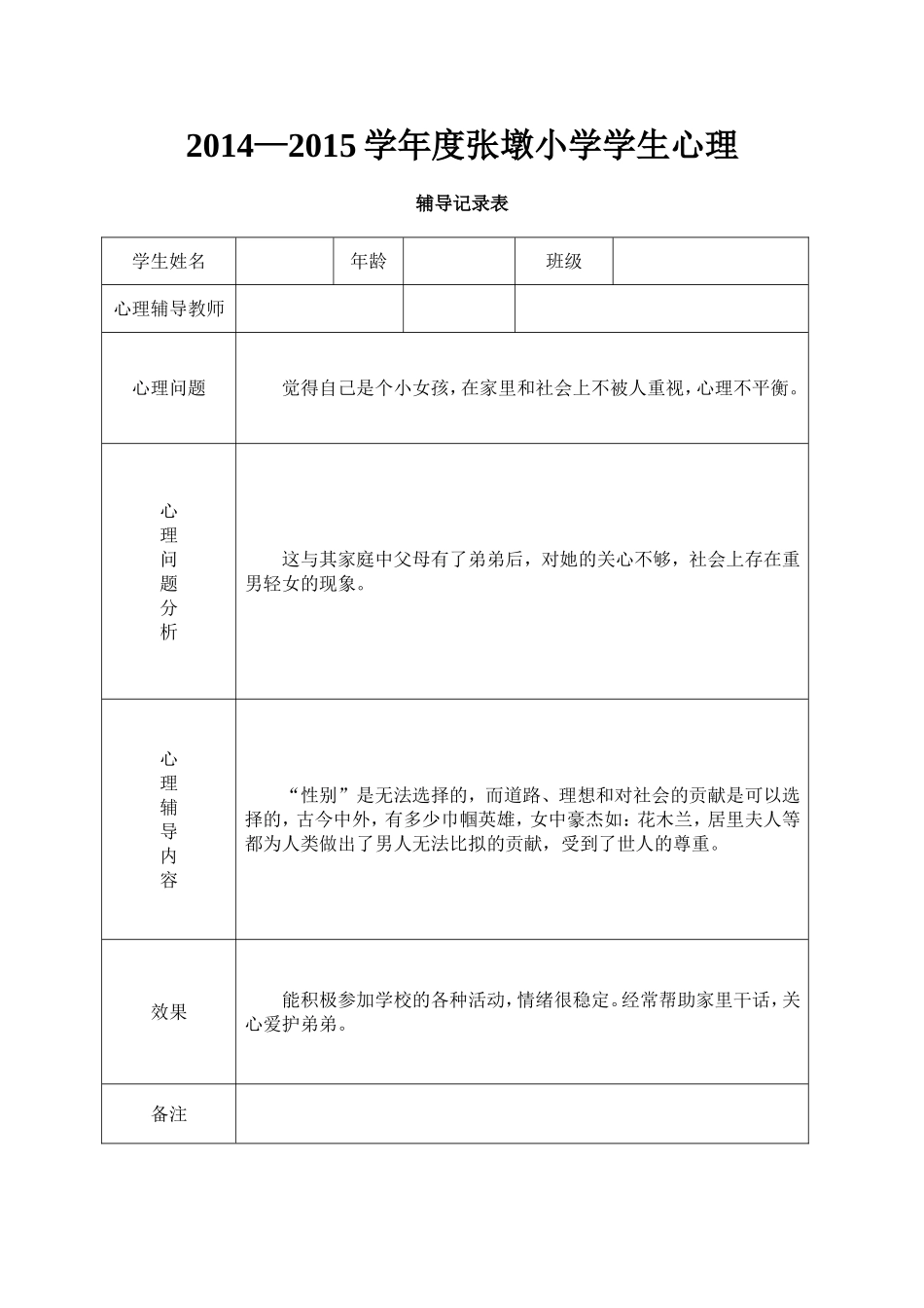 小学心理咨询记录表_第3页