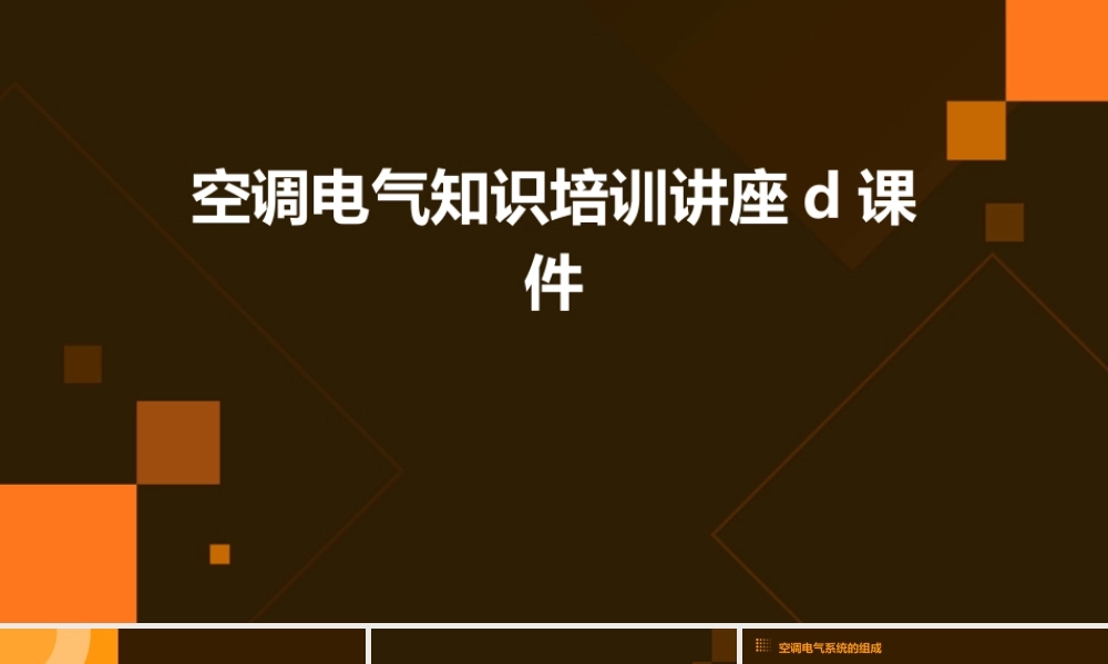 空调电气知识培训讲座D课件