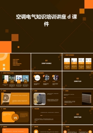 空调电气知识培训讲座D课件
