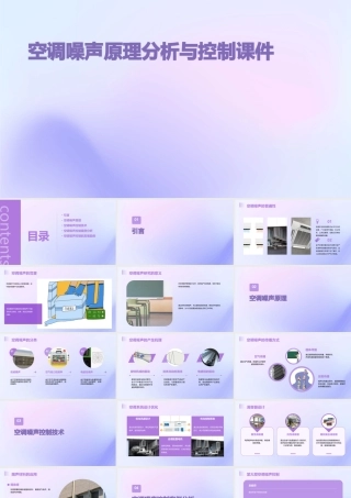 空调噪声原理分析与控制课件
