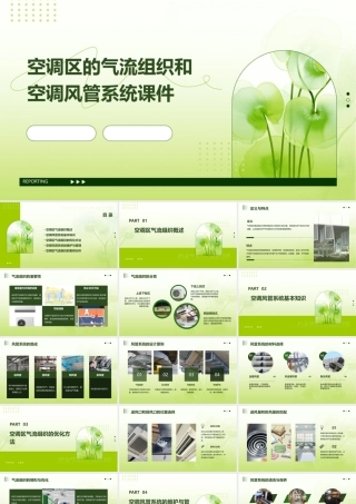 空调区的气流组织和空调风管系统课件