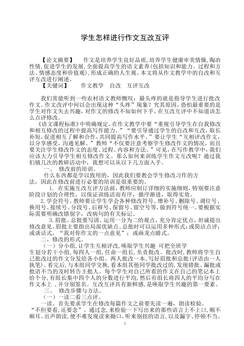 怎样指导学生进行作文互改互评_第1页