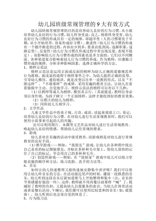 幼儿园班级常规管理