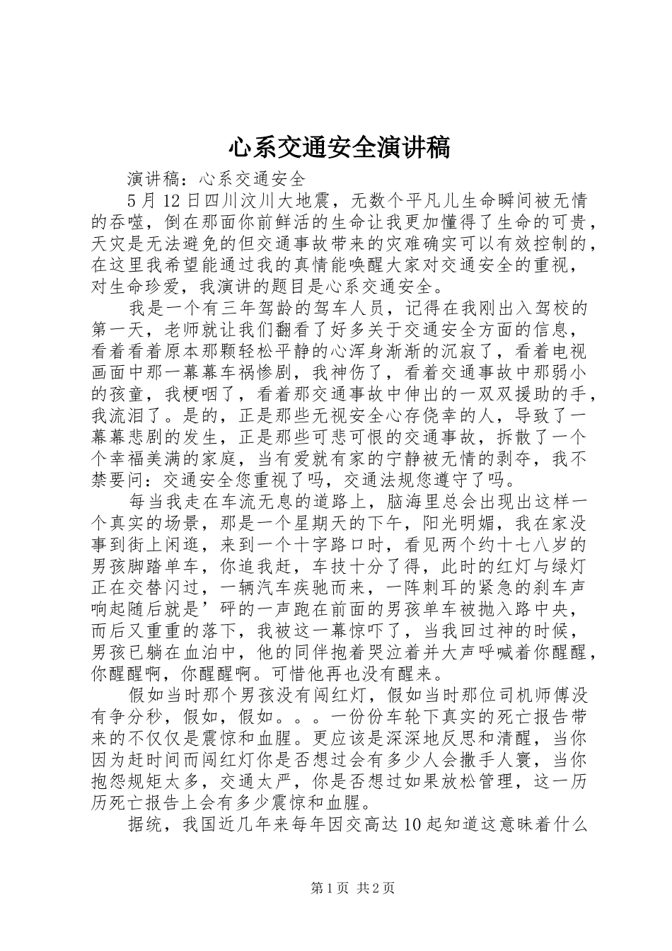 心系交通安全演讲稿_第1页