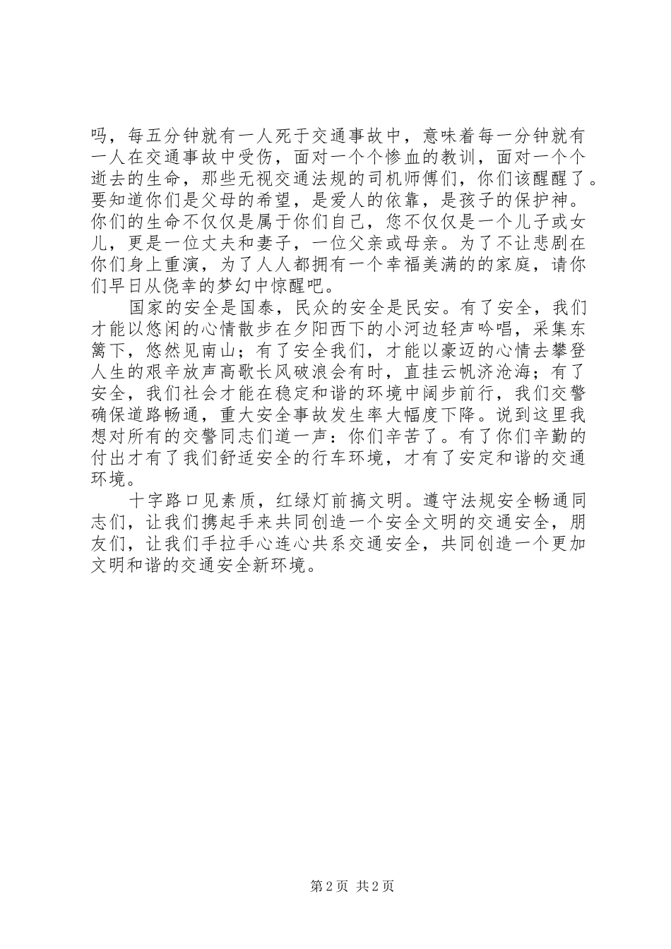 心系交通安全演讲稿_第2页