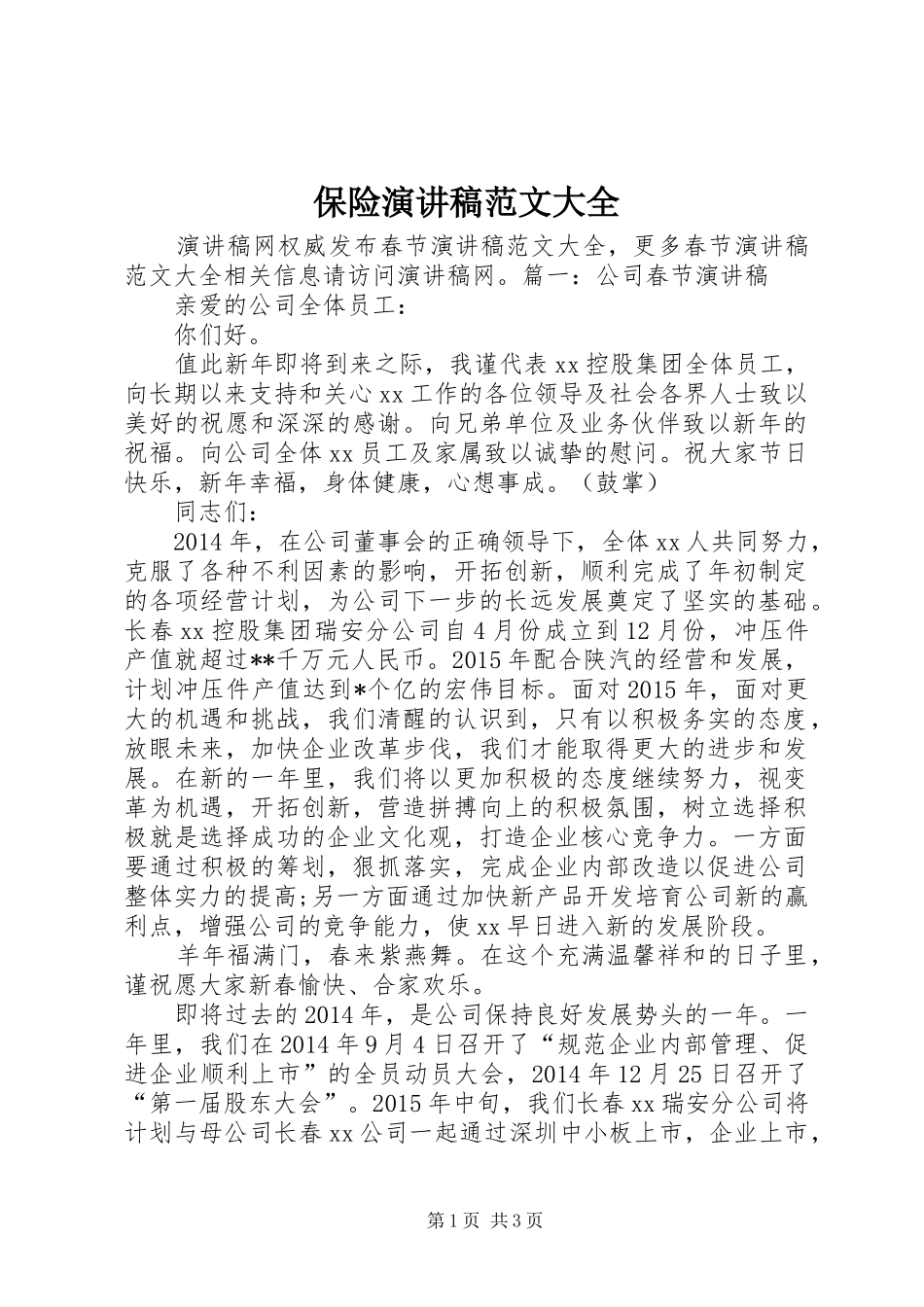 保险演讲稿范文大全_第1页