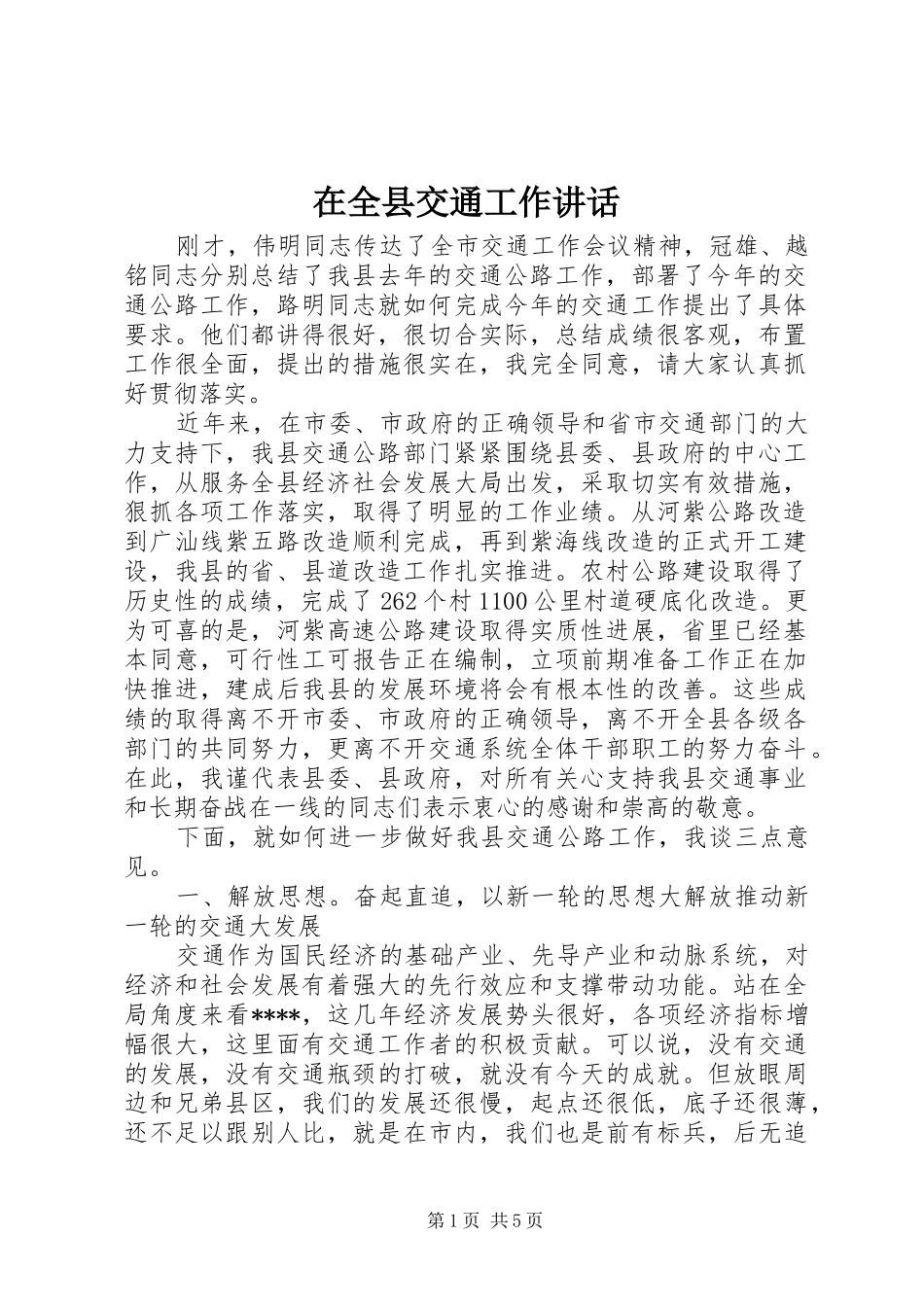 在全县交通工作讲话_第1页
