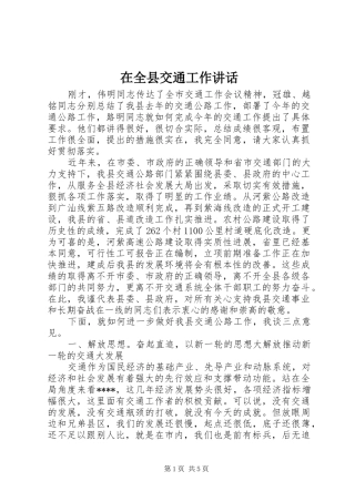 在全县交通工作讲话
