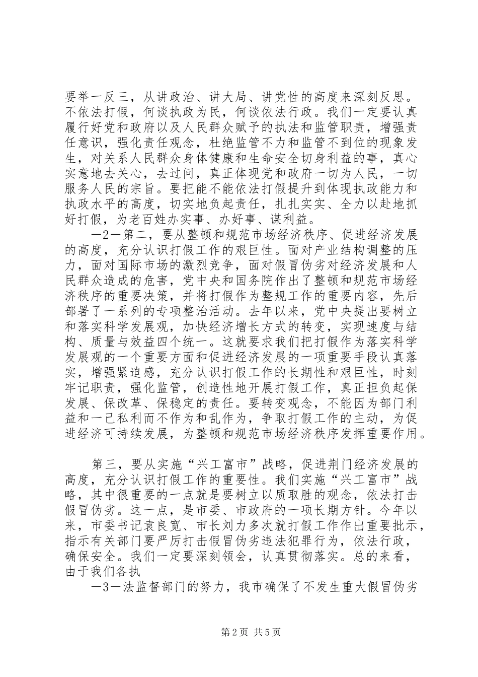 副市长XX在市打假领导小组工作会议上的讲话_第2页