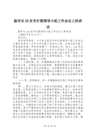 副市长XX在市打假领导小组工作会议上的讲话