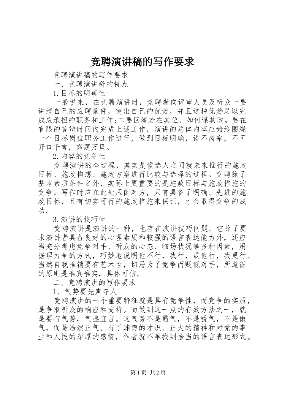 竞聘演讲稿的写作要求_第1页