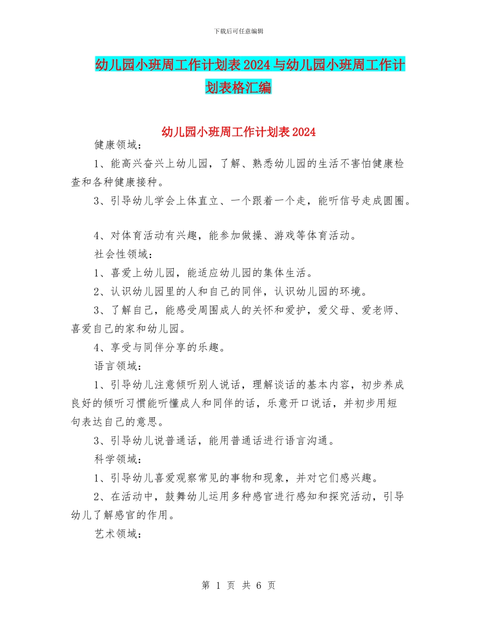 幼儿园小班周工作计划表2024与幼儿园小班周工作计划表格汇编_第1页
