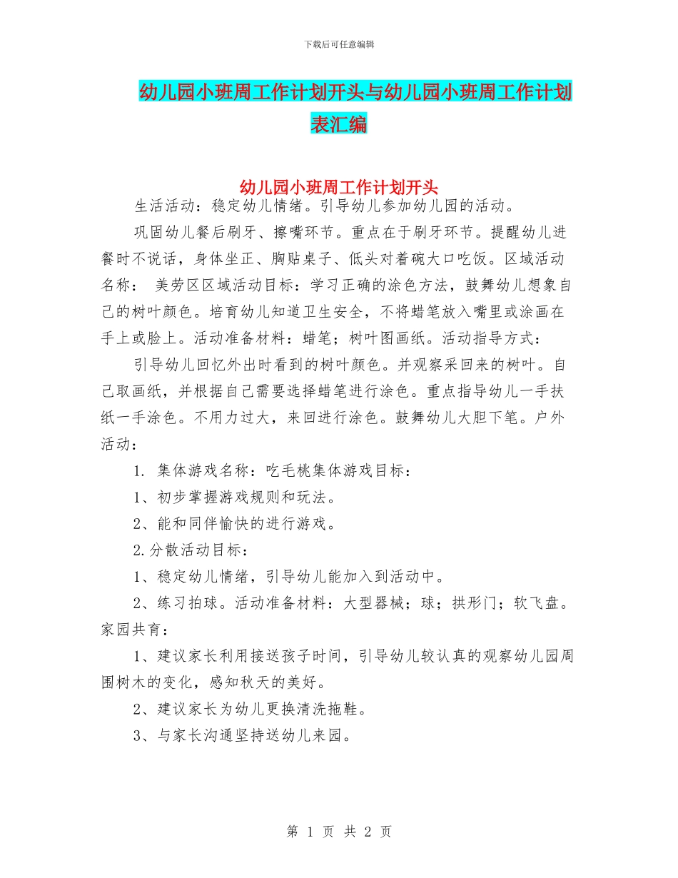 幼儿园小班周工作计划开头与幼儿园小班周工作计划表汇编_第1页
