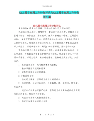 幼儿园小班周工作计划开头与幼儿园小班周工作计划表汇编