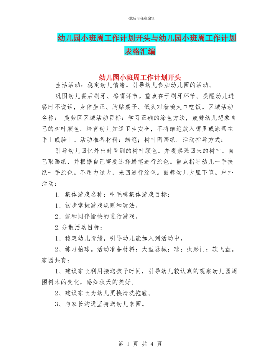 幼儿园小班周工作计划开头与幼儿园小班周工作计划表格汇编_第1页