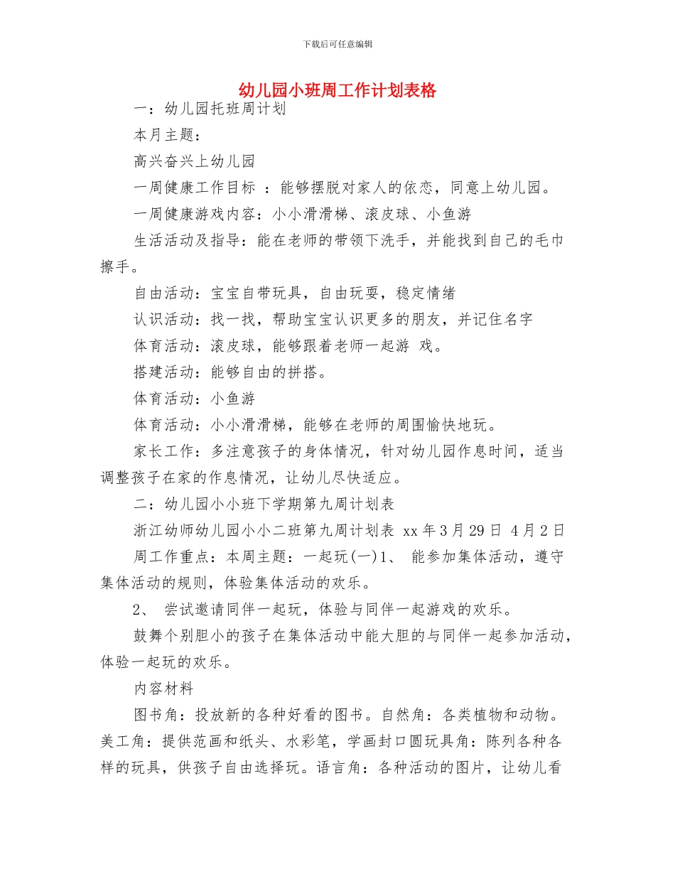 幼儿园小班周工作计划开头与幼儿园小班周工作计划表格汇编_第2页