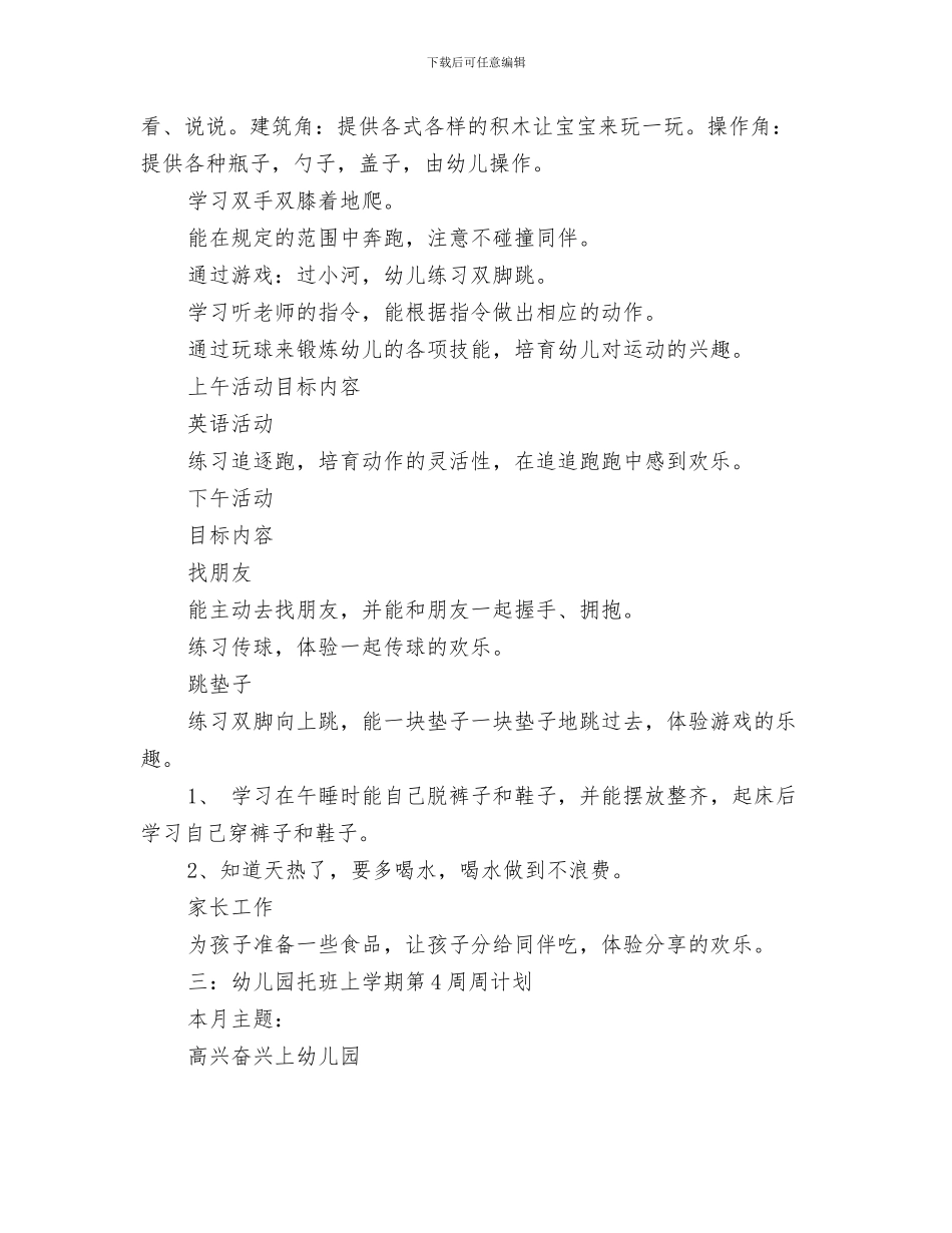 幼儿园小班周工作计划开头与幼儿园小班周工作计划表格汇编_第3页