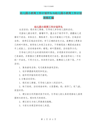 幼儿园小班周工作计划开头与幼儿园小班周工作计划表格汇编