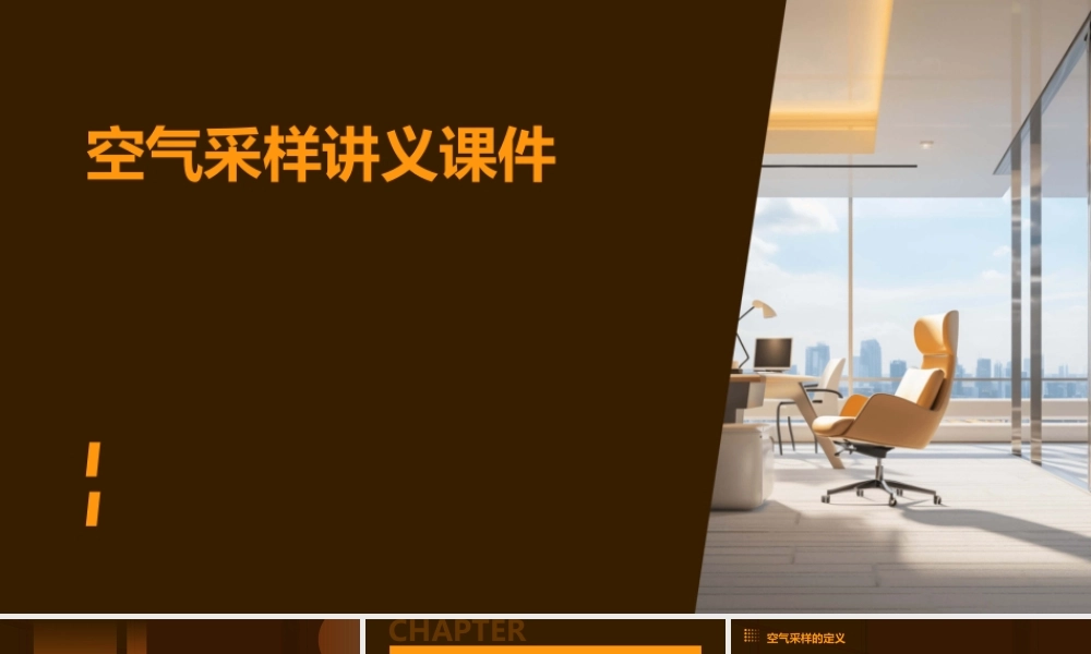空气采样讲义课件