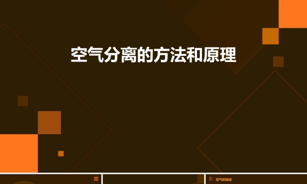 空气分离的方法和原理空分的含义气体分离设备课件