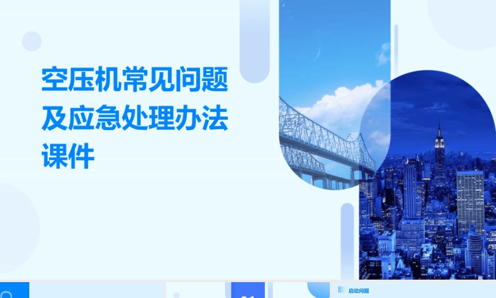 空压机常见问题及应急处理办法课件