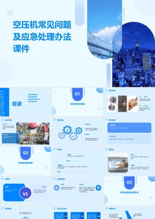 空压机常见问题及应急处理办法课件