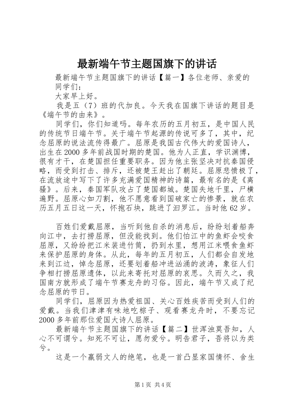 最新端午节主题国旗下的讲话_第1页