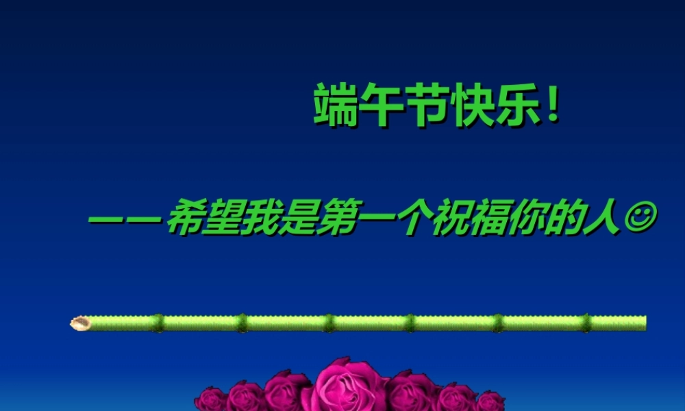 端午节课件刘慕华
