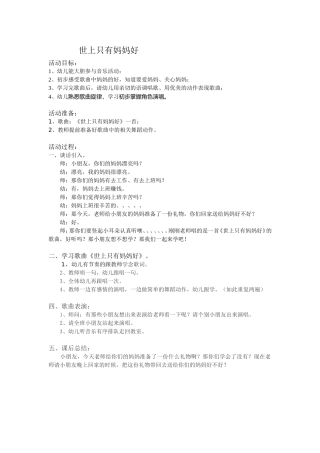 《世上只有妈妈好》大班音乐教案