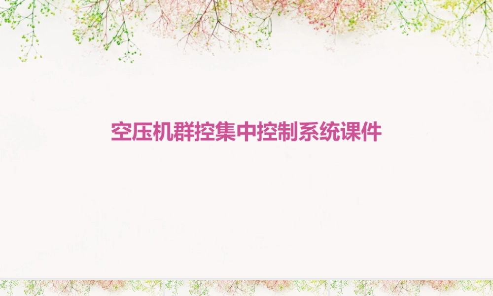 空压机群控集中控制系统课件