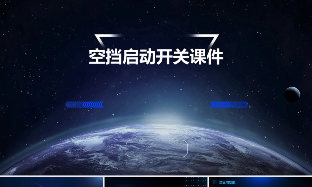 空挡启动开关课件