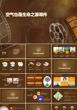 空气也是生命之源课件