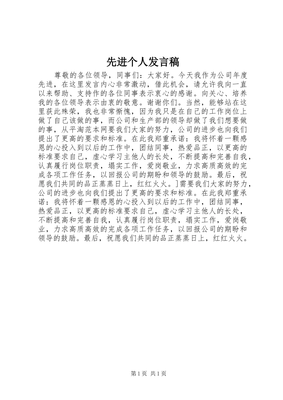 先进个人发言稿 (29)_第1页