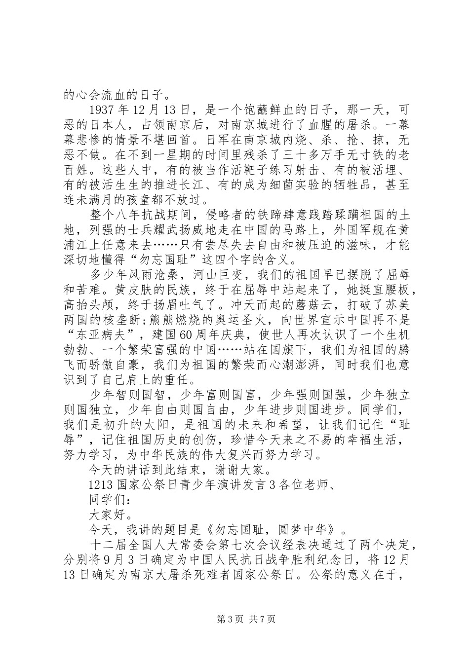 关于1213国家公祭日青少年演讲发言_第3页