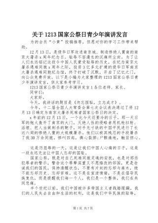 关于1213国家公祭日青少年演讲发言