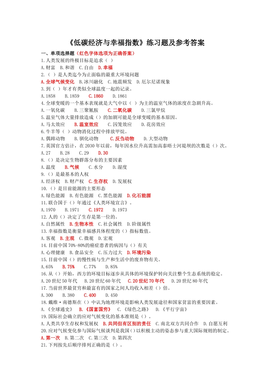 《低碳经济与幸福指数》练习题及标准参考答案(完整版)_第1页