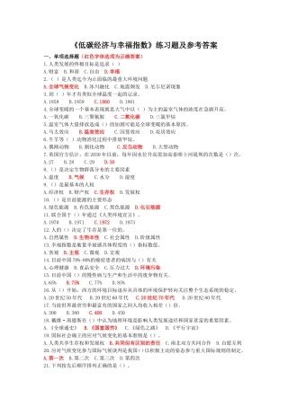 《低碳经济与幸福指数》练习题及标准参考答案(完整版)