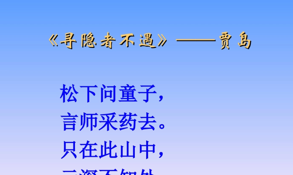 《山中访友》课件2